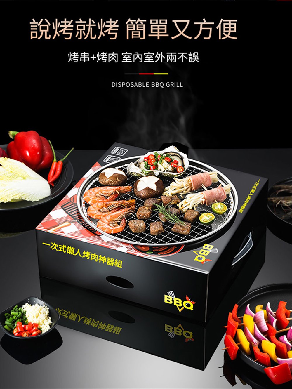 說烤就烤 簡單又方便 烤串烤肉 室內室外兩不誤 一次式懒人烤肉神器組 保安了多神器粨 一次式個人烤肉神器組 