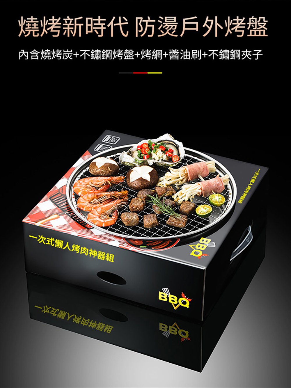 燒烤新時代 防燙戶外烤盤 內含燒烤炭不鏽鋼烤盤烤網醬油刷不鏽鋼夾子 一次式個人烤肉神器組 一次式懶人烤肉神器組 