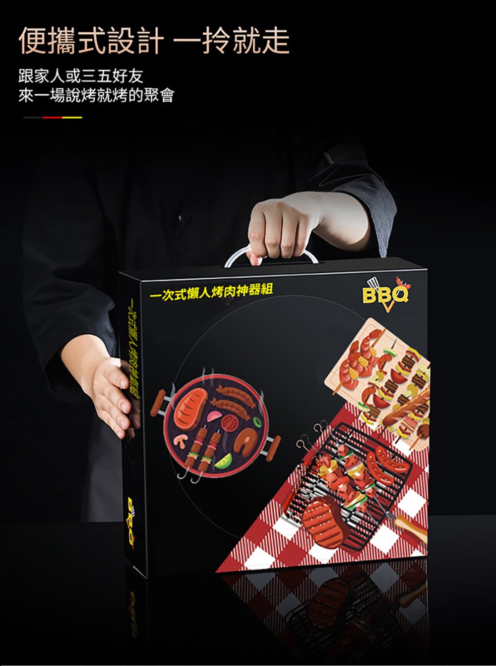 便攜式設計一拎就走 跟家人或三五好友 來一場說烤就烤的聚會 一次式懒人烤肉神器組 一次式個人烤肉神氣組 