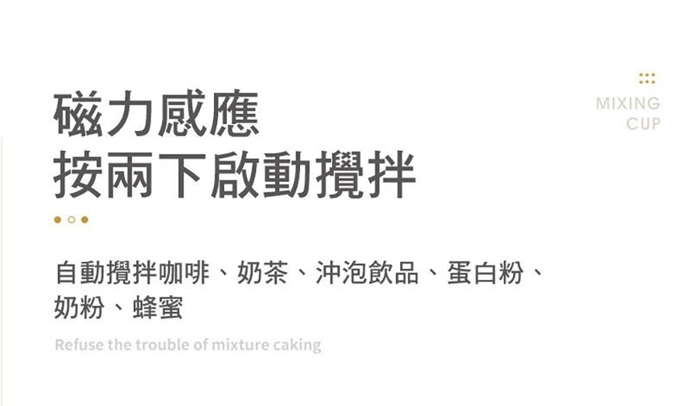 磁力感應 按兩下啟動攪拌 自動攪拌咖啡、奶茶、沖泡飲品、蛋白粉、 奶粉、蜂蜜 