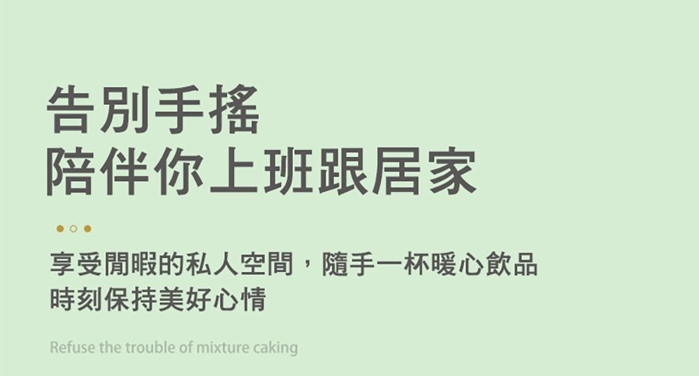 告別手搖 陪伴你上班跟居家 享受閒暇的私人空間,隨手一杯暖心飲品 時刻保持美好心情 