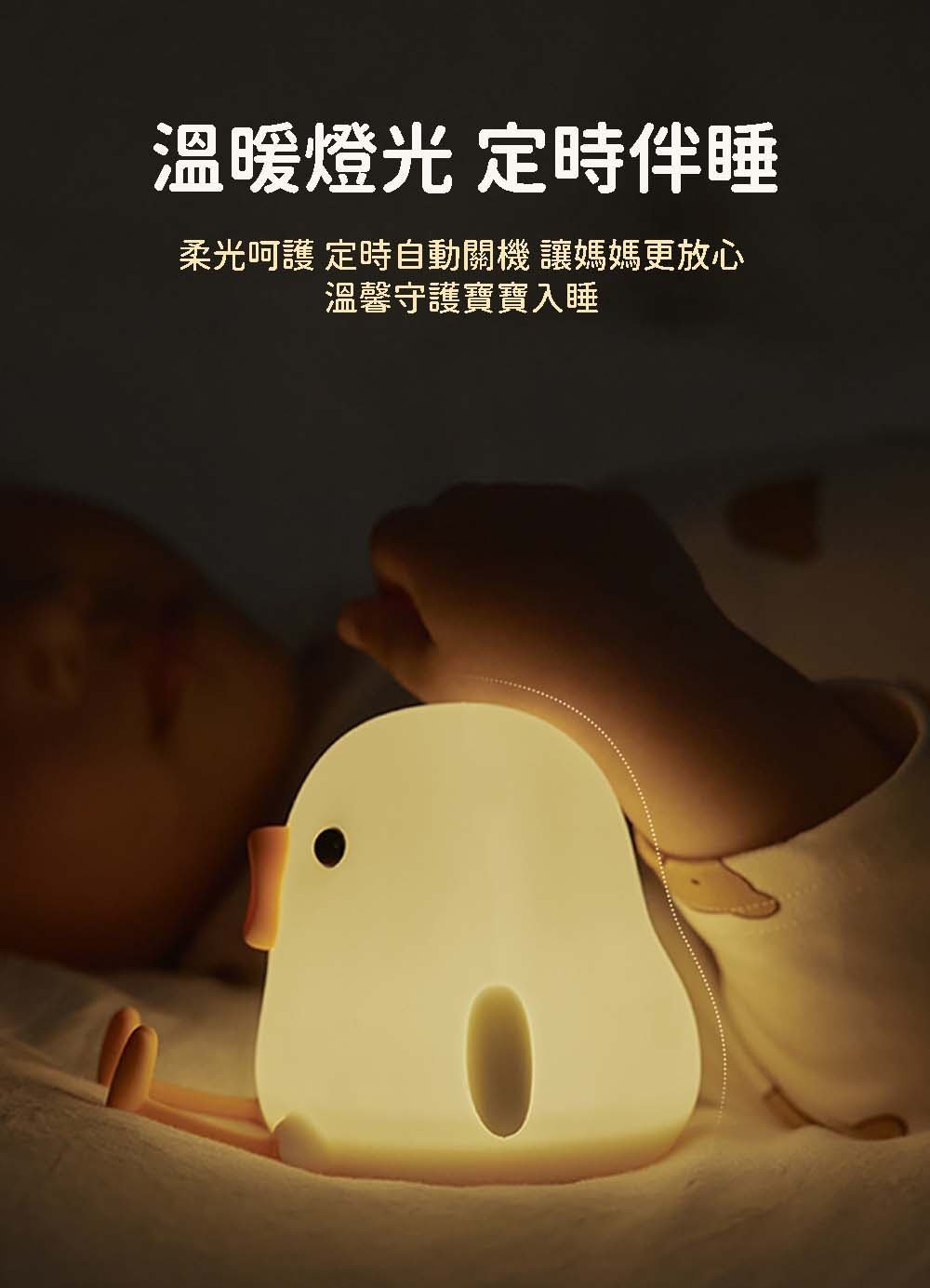 溫暖燈光 定時伴睡 柔光呵護 定時自動關機 讓媽媽更放心 溫馨守護寶寶入睡 