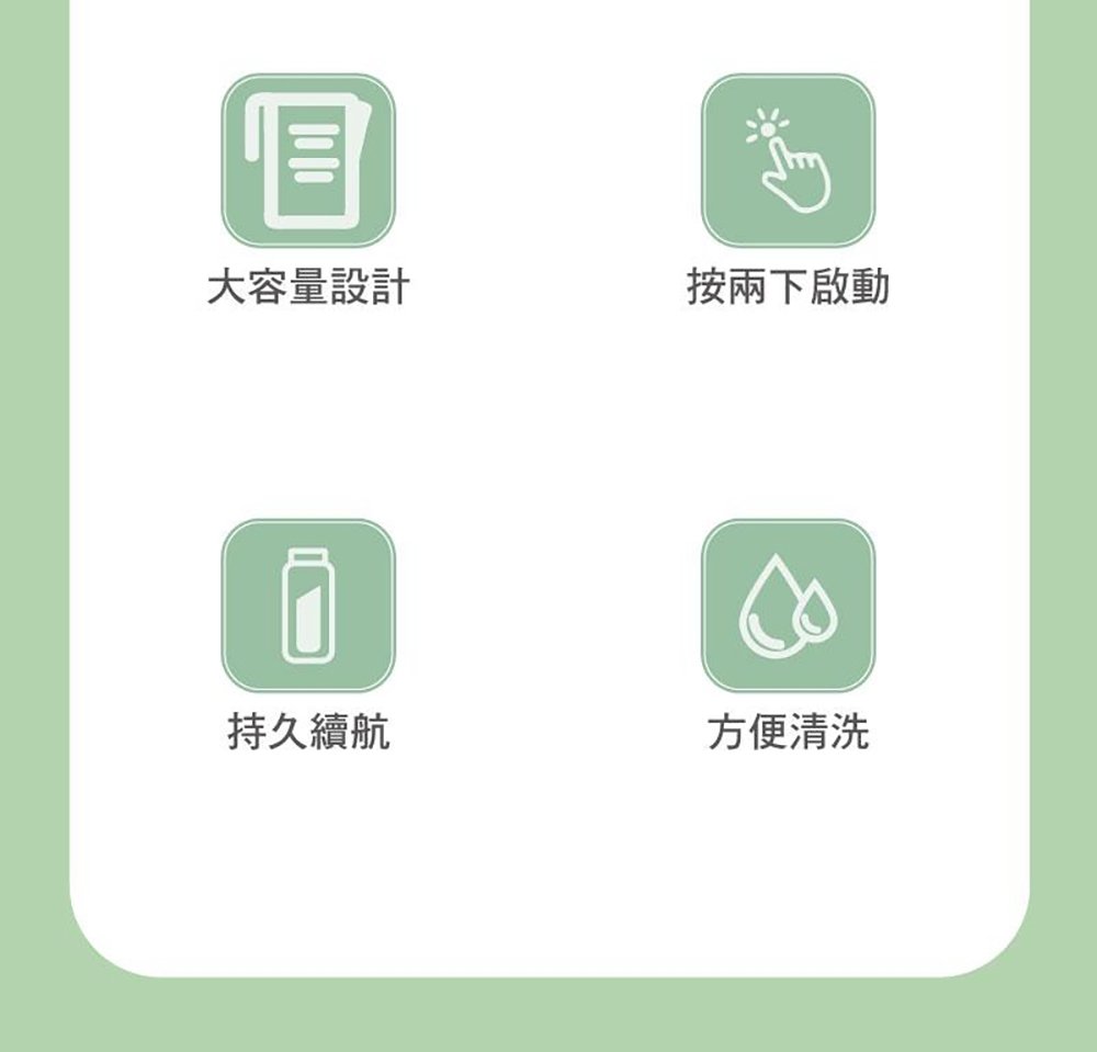 大容量設計 按兩下啟動 持久續航 方便清洗 