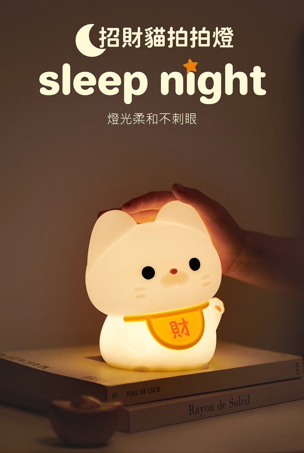 招財貓拍拍燈 燈光柔和不刺眼 