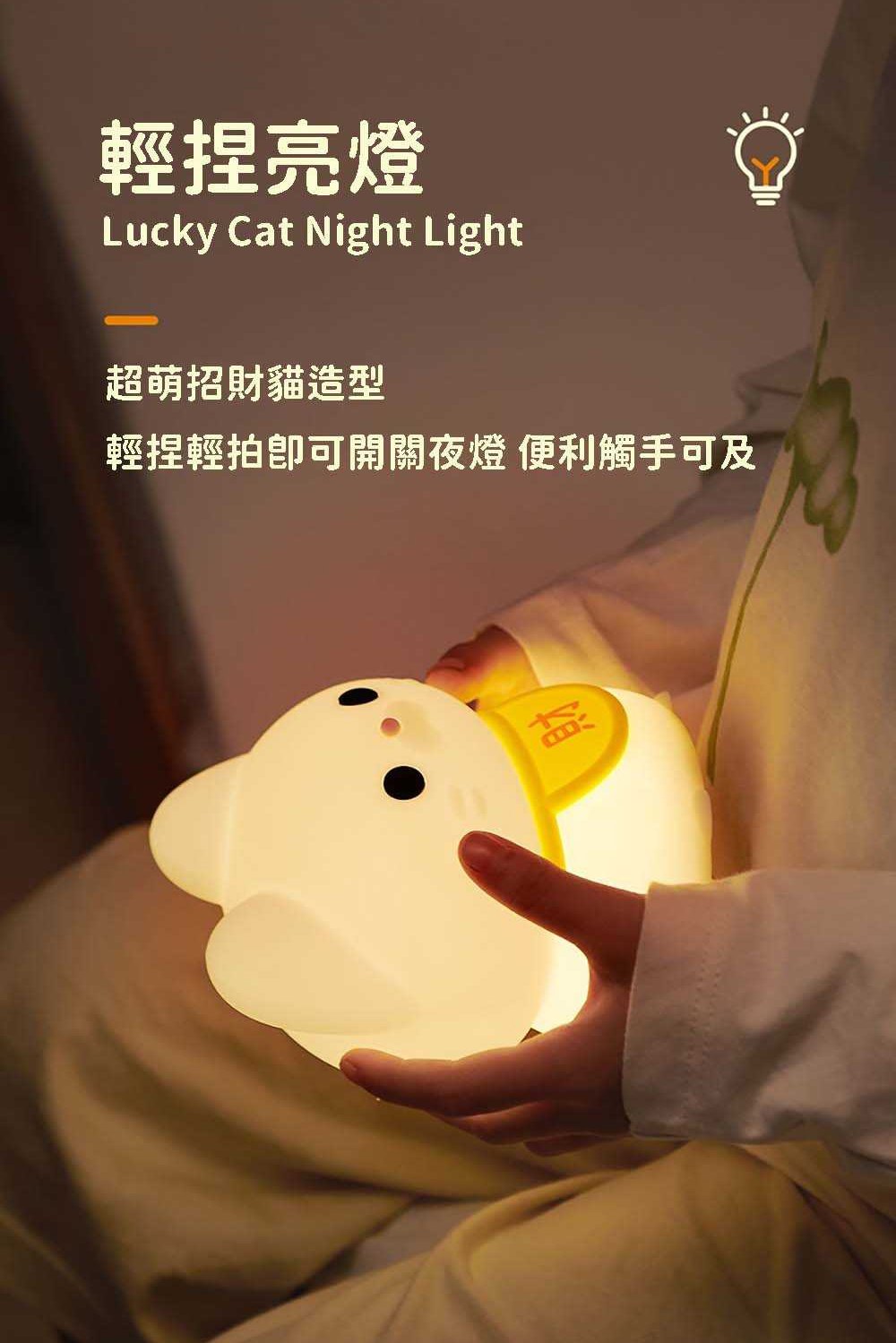 輕捏亮燈 超萌招財貓造型 輕捏輕拍卽可開關夜燈 便利觸手可及 