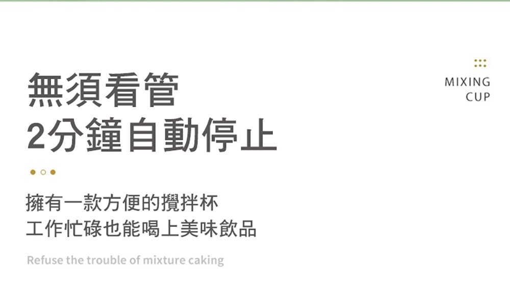 無須看管 2分鐘自動停止 擁有一款方便的攪拌杯 工作忙碌也能喝上美味飲品 