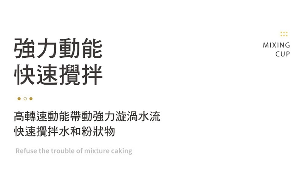 強力動能 快速攪拌 高轉速動能帶動強力漩渦水流 快速攪拌水和粉狀物 