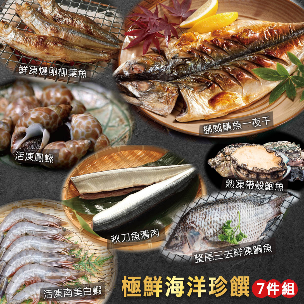 極鮮海洋珍饌7件組(K66)