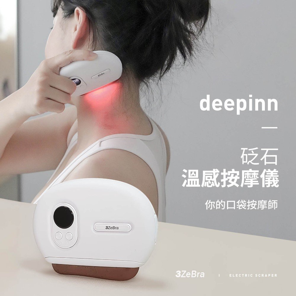 【3ZeBra三隻斑馬】deepinn 砭石溫感按摩儀
