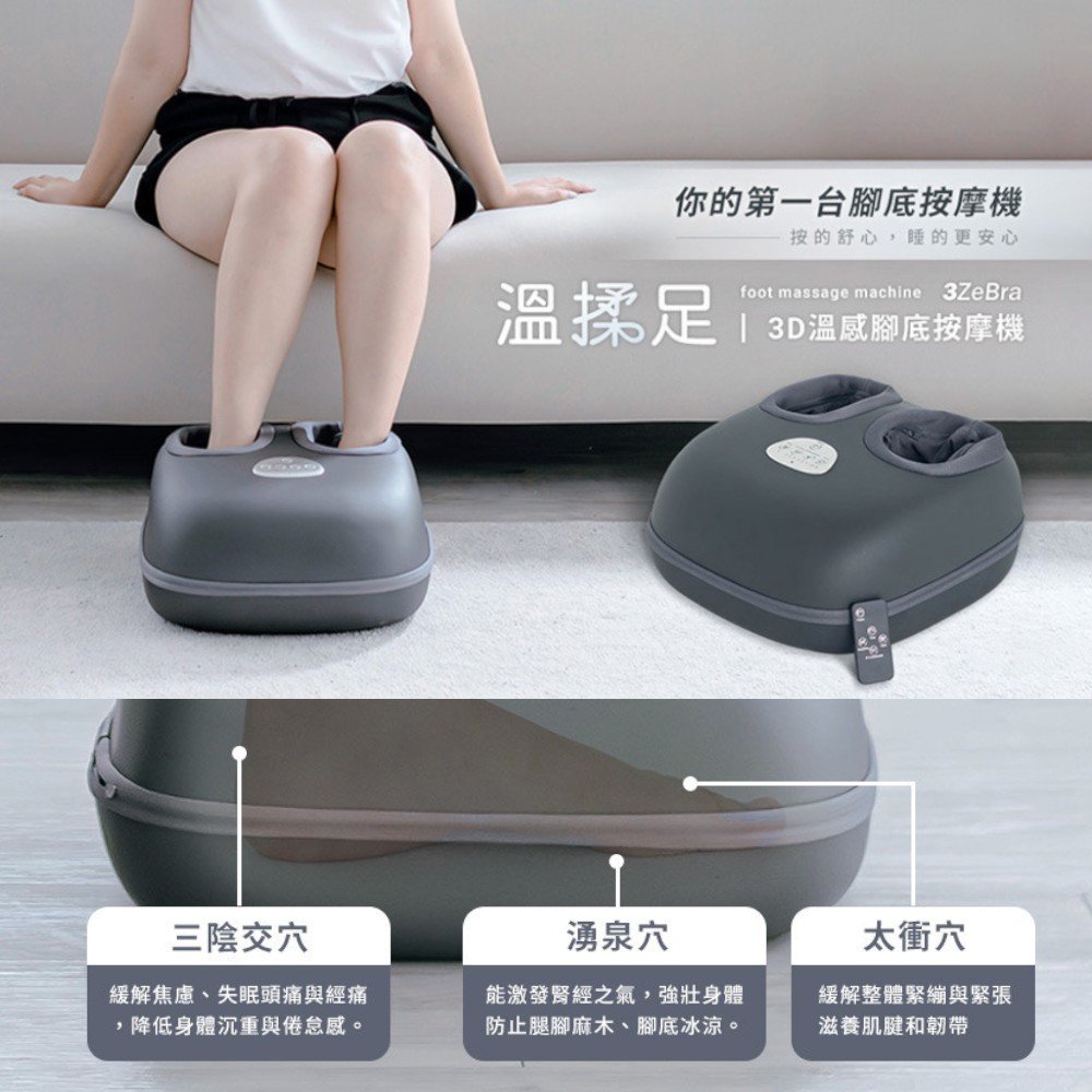 【3ZeBra三隻斑馬】溫揉足︱3D溫感腳底按摩機