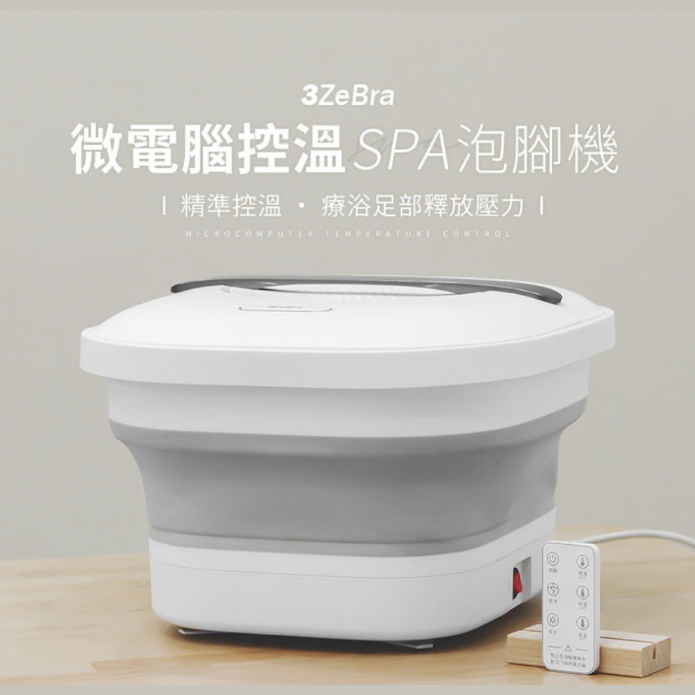 【3ZeBra三隻斑馬】微電腦控溫SPA泡腳機