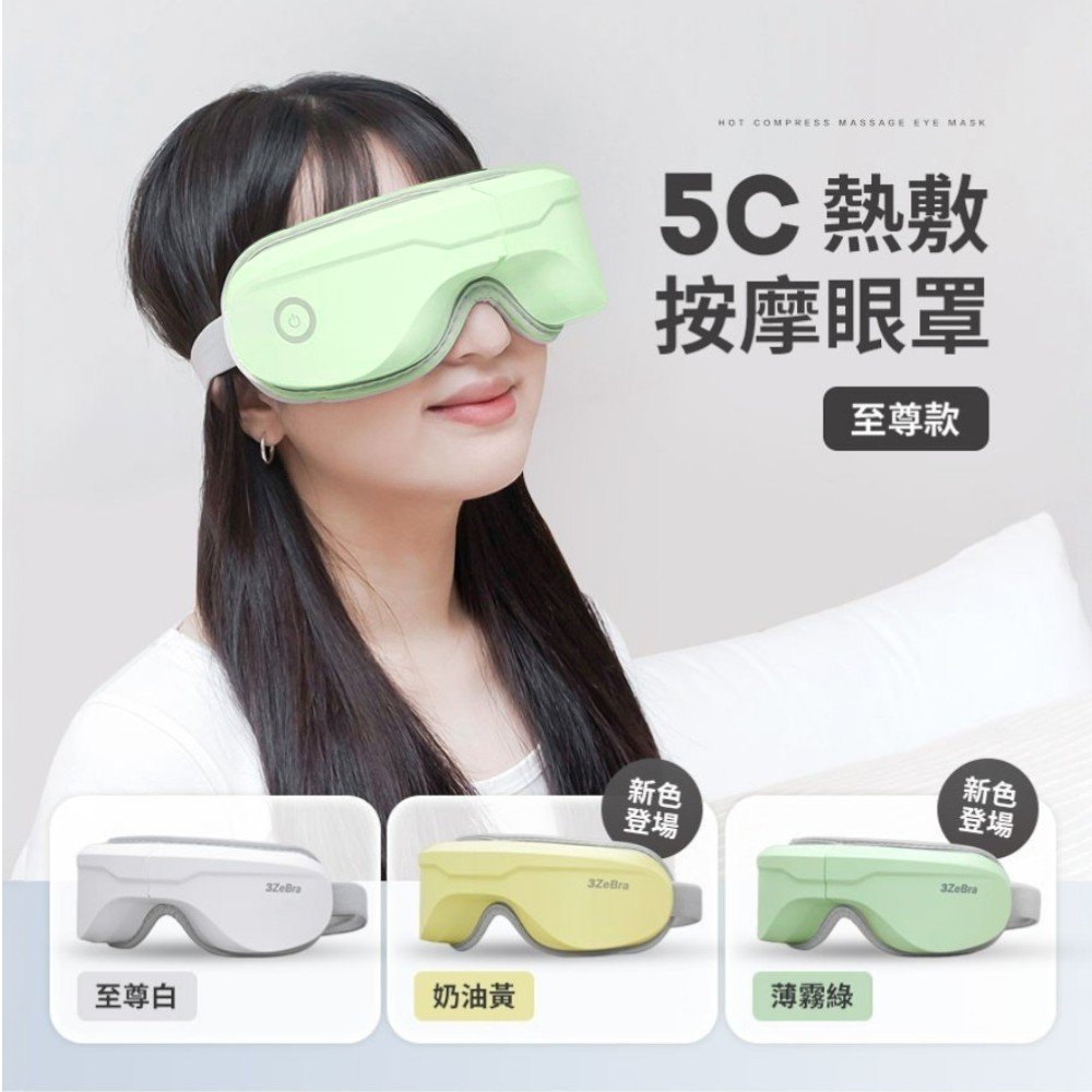 【3ZeBra三隻斑馬】5C熱敷按摩眼罩︱至尊款 (薄霧綠)