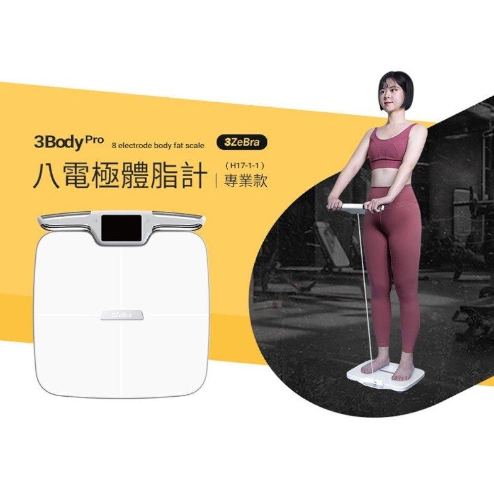 【3ZeBra三隻斑馬】3Body Pro 八電極體脂計｜專業款