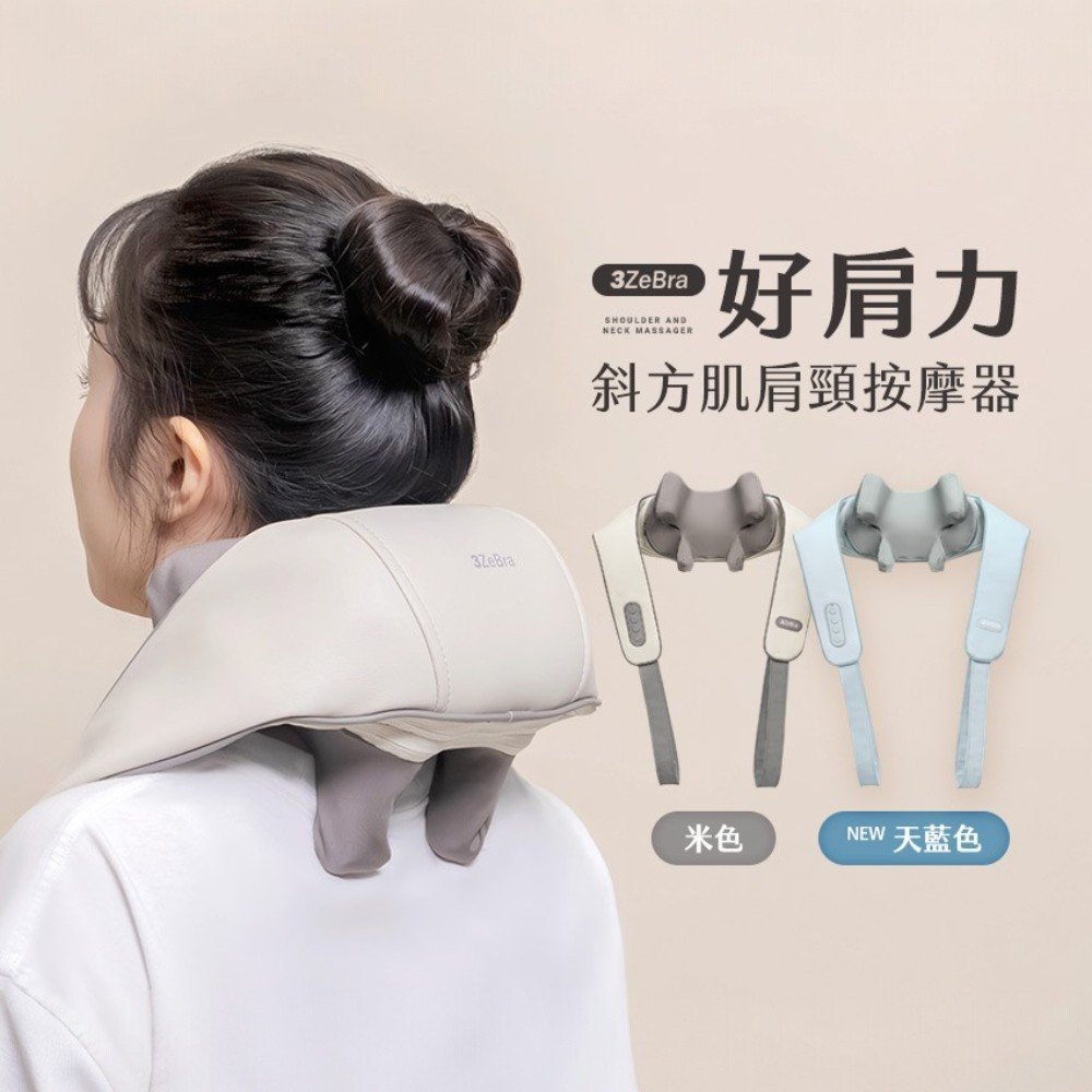 【3ZeBra三隻斑馬】好肩力︱斜方肌肩頸按摩器 (米白)