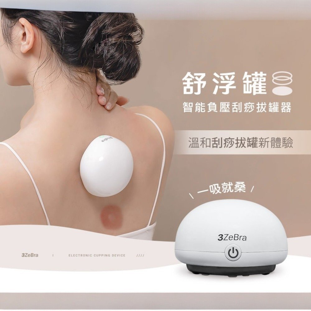 【3ZeBra三隻斑馬】舒浮罐︱智能負壓刮痧拔罐器