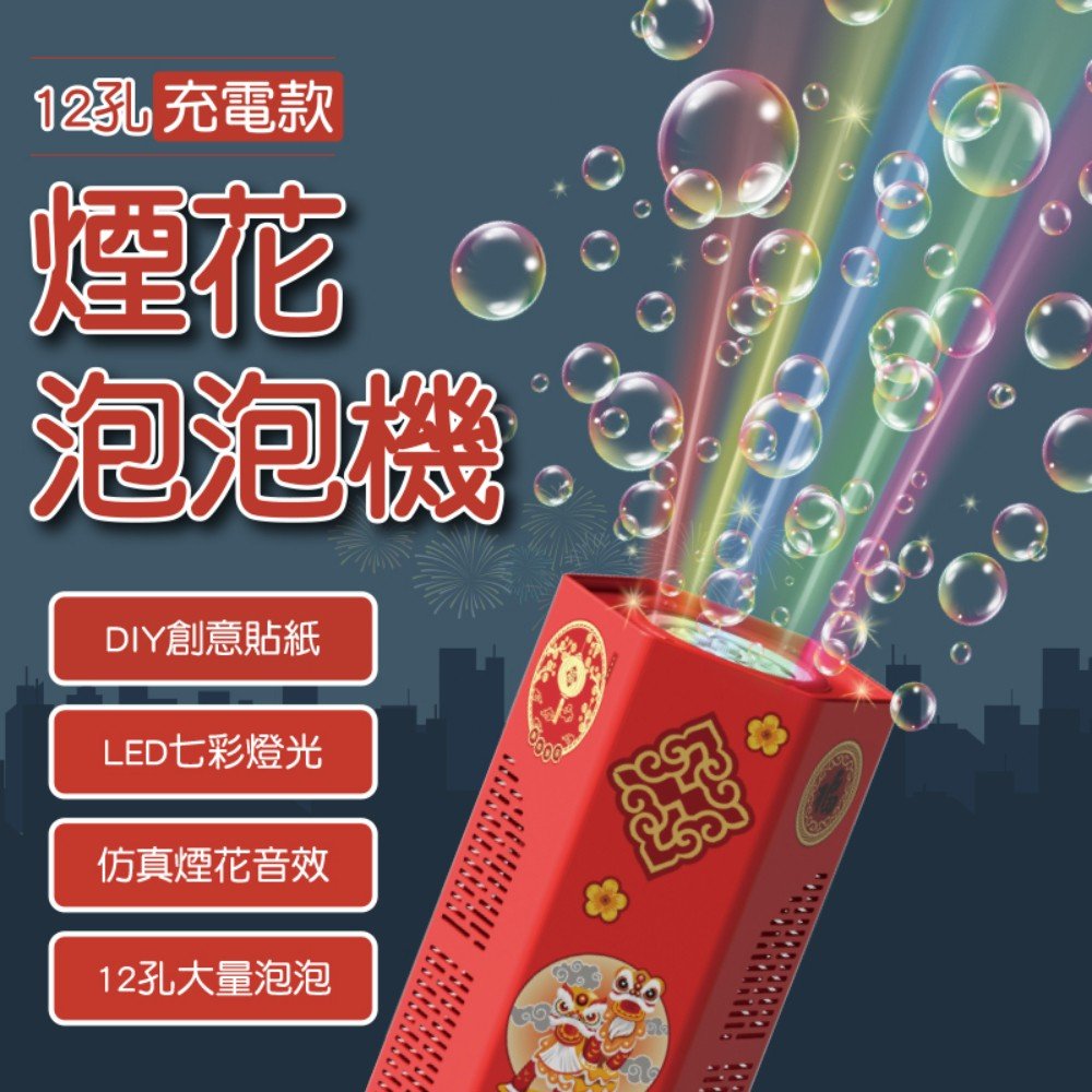 【Gan Xin柑心良品】煙花泡泡機