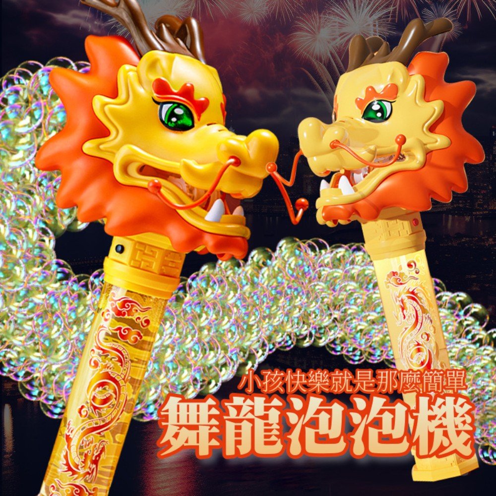 【Gan Xin柑心良品】舞龍泡泡機