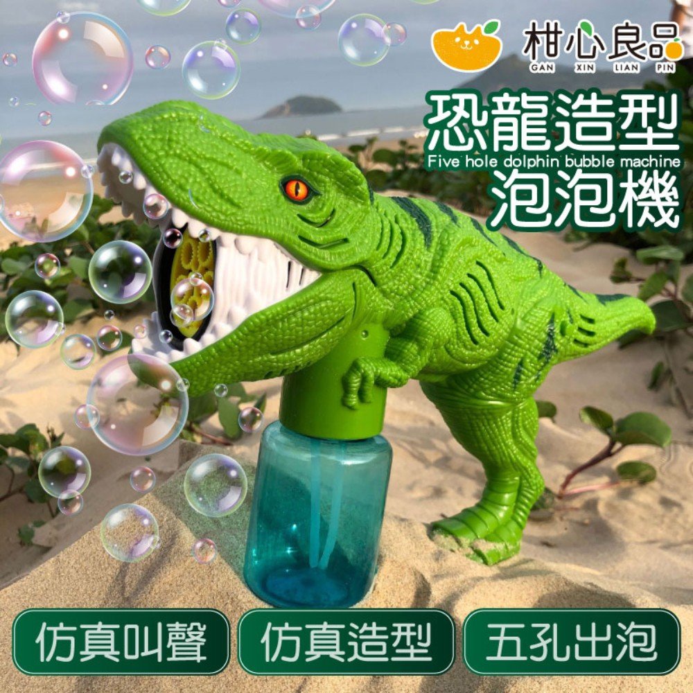 【Gan Xin柑心良品】恐龍造型泡泡槍
