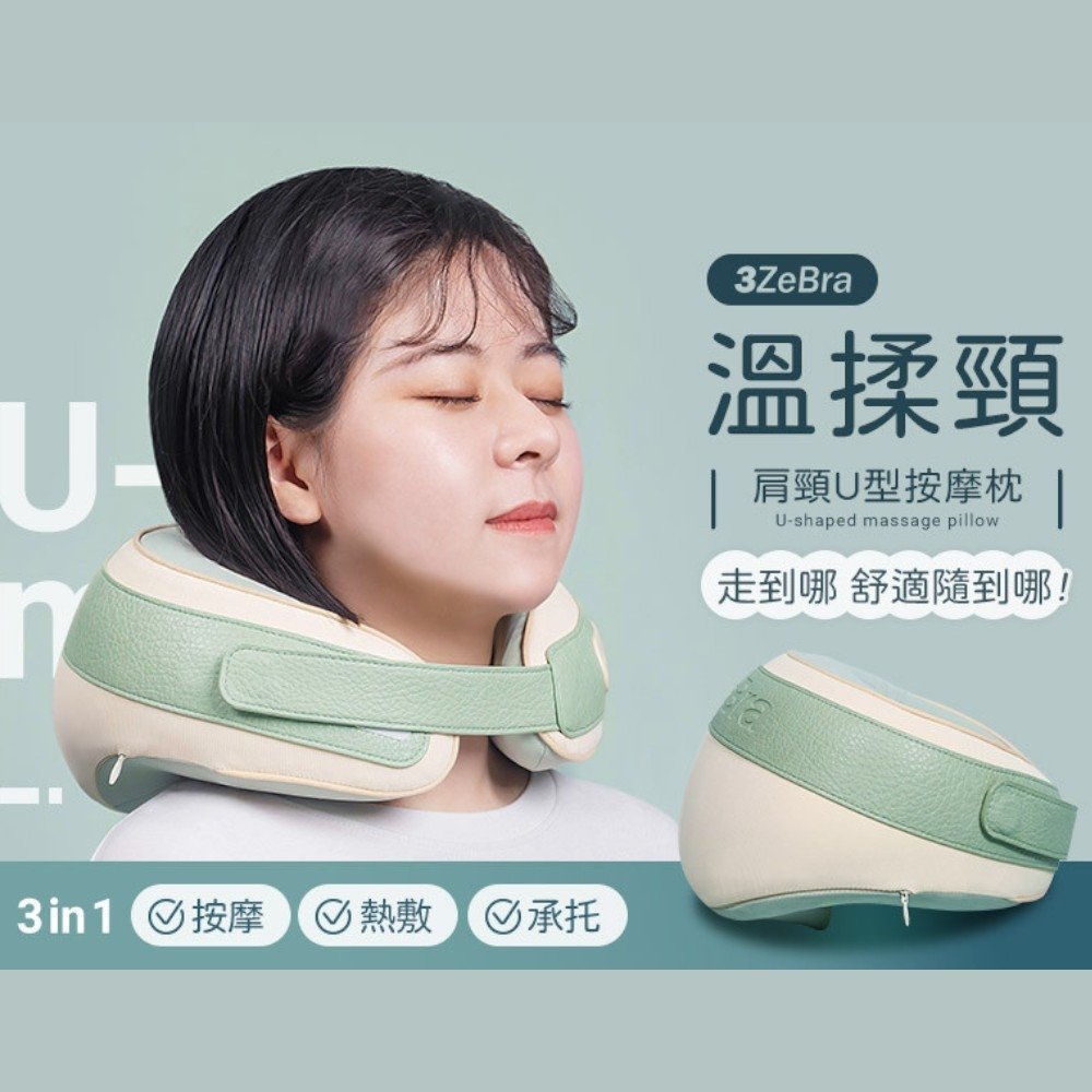 【3ZeBra三隻斑馬】溫揉頸｜肩頸U型按摩枕