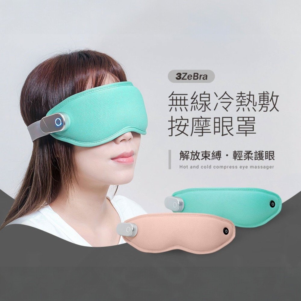 【3ZeBra三隻斑馬】無線冷熱敷按摩眼罩 (湖水綠)