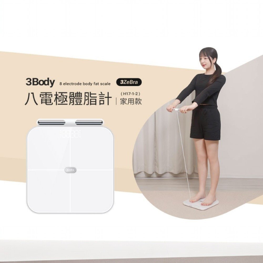 【3ZeBra三隻斑馬】3Body 八電極體脂計｜家用款