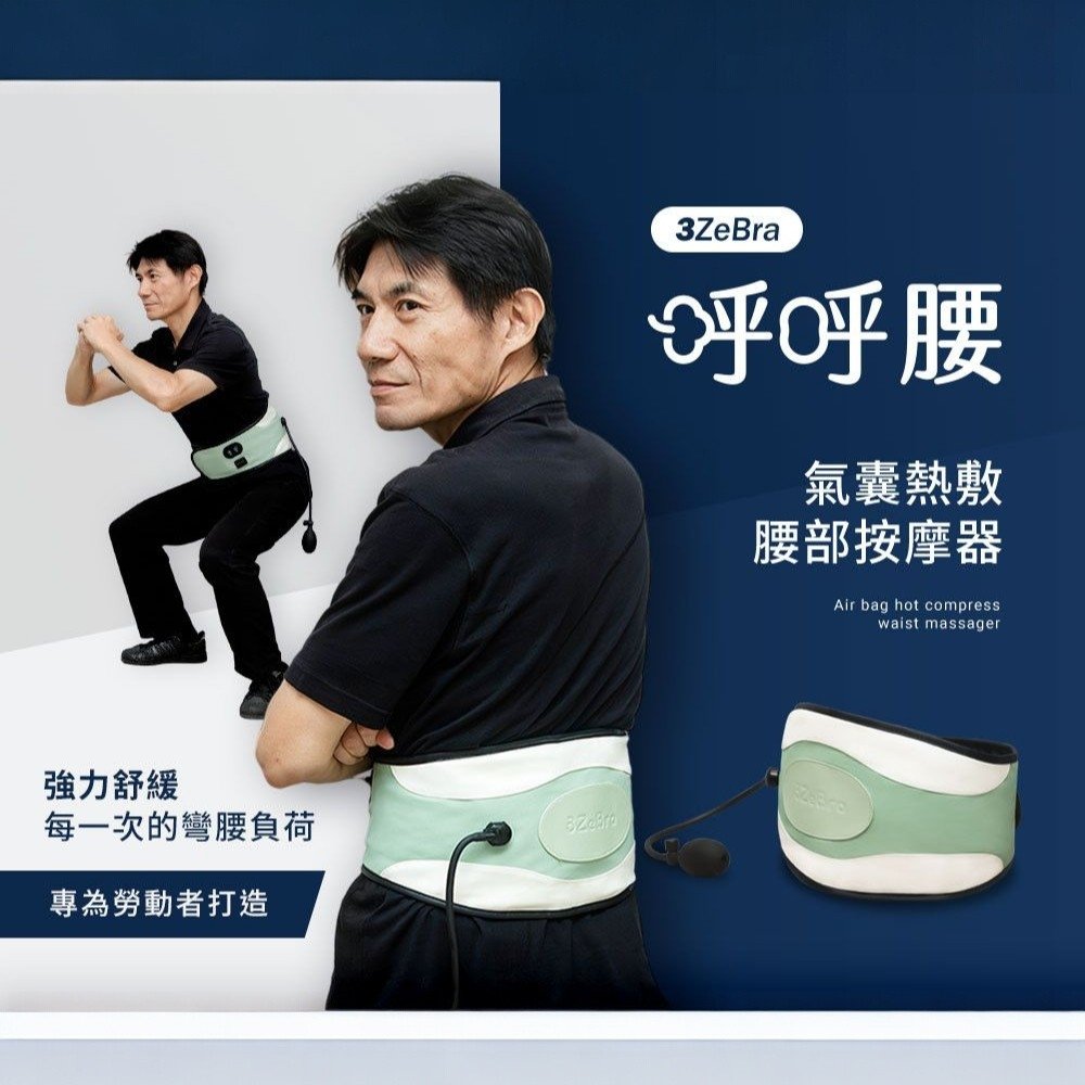 【3ZeBra三隻斑馬】呼呼腰｜氣囊熱敷腰部按摩器