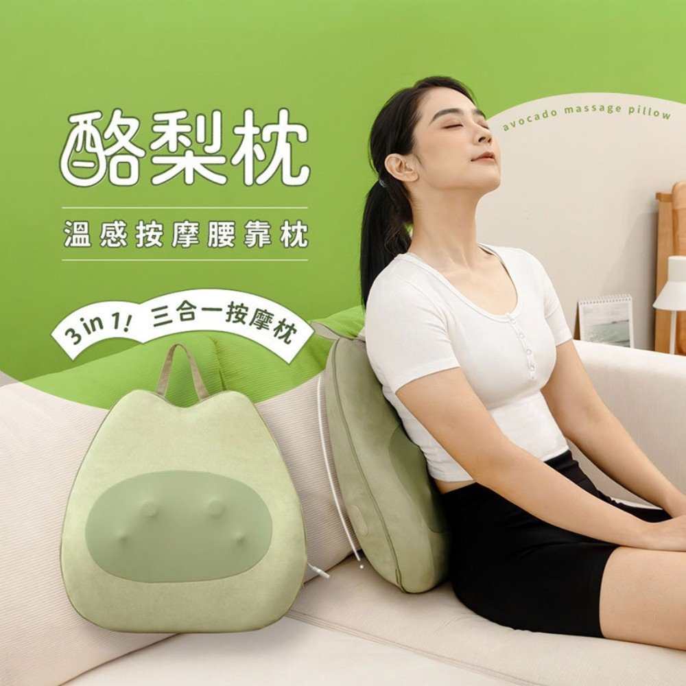【3ZeBra三隻斑馬】酪梨枕｜溫感按摩腰靠枕