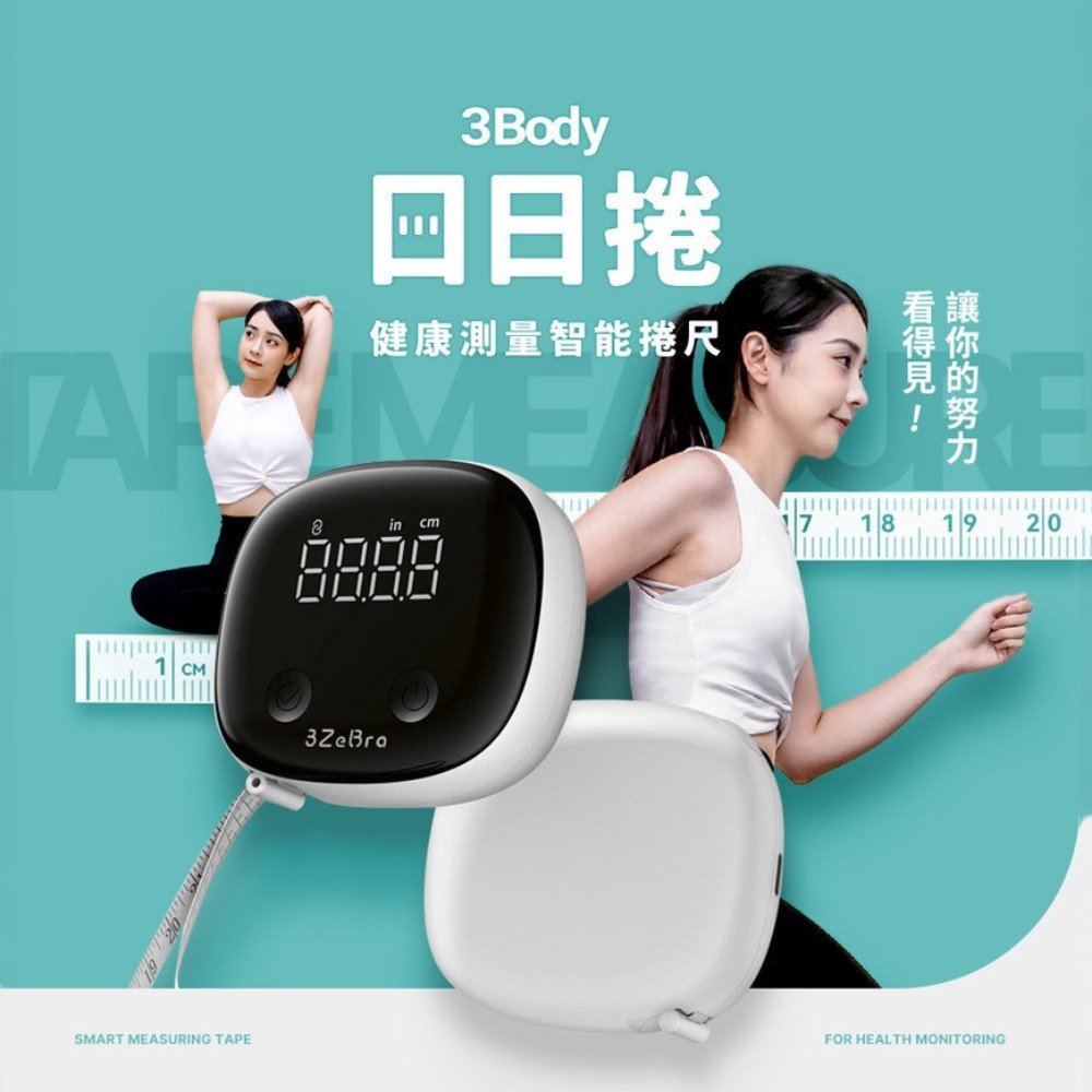 【3ZeBra三隻斑馬】3Body 日日捲｜健康測量智能捲尺