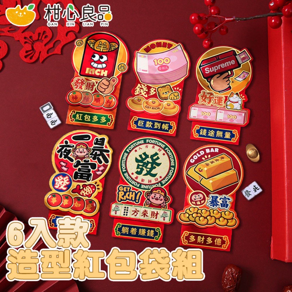 【Gan Xin柑心良品】造型紅包袋組(6入款)